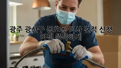 광주 광산구 동호동 이사 견적 신청, 이젠 똑똑하게!