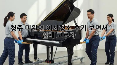 청주 미원면 이사청소, 후기 보면서 업체 고르자!