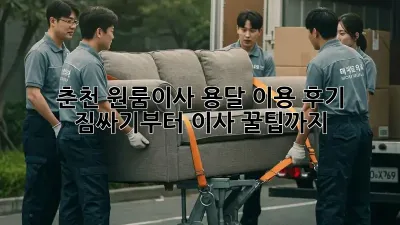춘천 원룸이사, 용달 이용 후기: 짐싸기부터 이사 꿀팁까지!