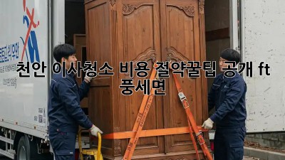 천안 이사청소🧹 비용 절약💰꿀팁 공개! (ft. 풍세면)