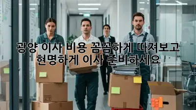 광양 이사 비용: 꼼꼼하게 따져보고 현명하게 이사 준비하세요!