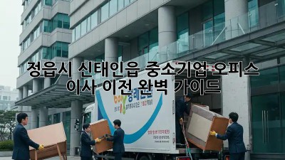 정읍시 신태인읍 중소기업, 오피스 이사 이전 완벽 가이드!