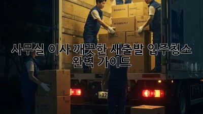 사무실 이사? 깨끗한 새출발! 입주청소 완벽 가이드✨