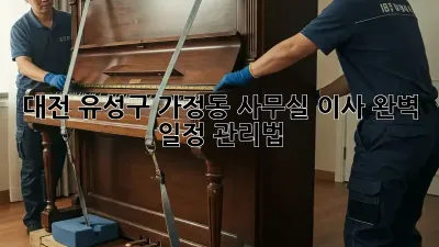대전 유성구 가정동 사무실 이사, 완벽 일정 관리법!