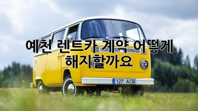 예천 렌트카 계약, 어떻게 해지할까요?