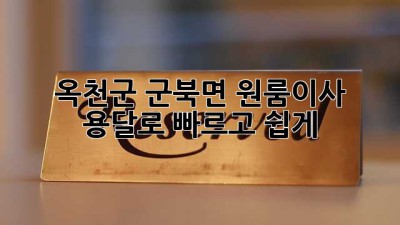 옥천군 군북면 원룸이사, 용달로 빠르고 쉽게! 🚚💨