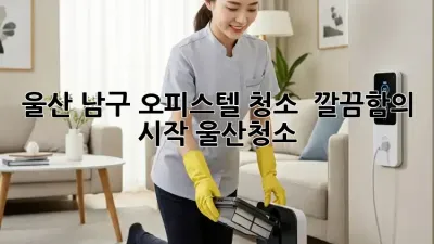 울산 남구 오피스텔 청소 ✨ 깔끔함의 시작! #울산청소