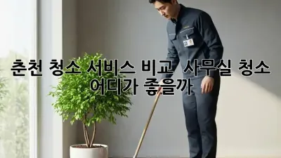 춘천 청소 서비스 비교: ✨ 사무실 청소, 어디가 좋을까?