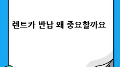 공주 렌트카 반납 완전정복! 신관동 & 월미동 꿀팁 🚗💨